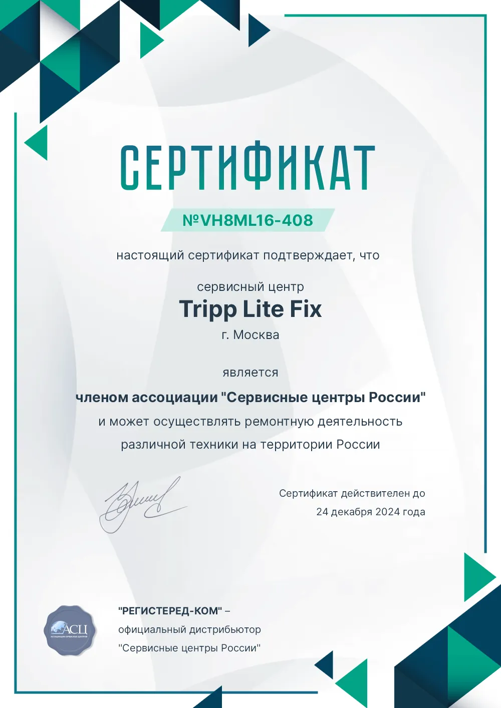 ekb.fix-tripplite.ru Сертификат квалификации сервисного центра по ремонту техники Tripp Lite